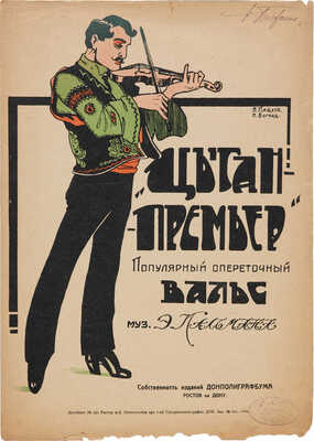 «Цыган-премьер». Вальс. Музыка Э. Кальмана. Ростов-на-Дону: Донполиграфбаум, б. г.